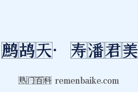 鹧鸪天·寿潘君美是什么意思的图片